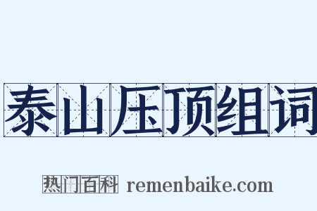 泰山压顶组词是什么意思的图片